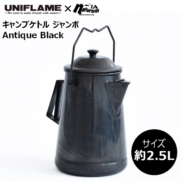 OUTDOOR BASE:【UNIFLAME（ユニフレーム）】大人気ケトル2種が特別