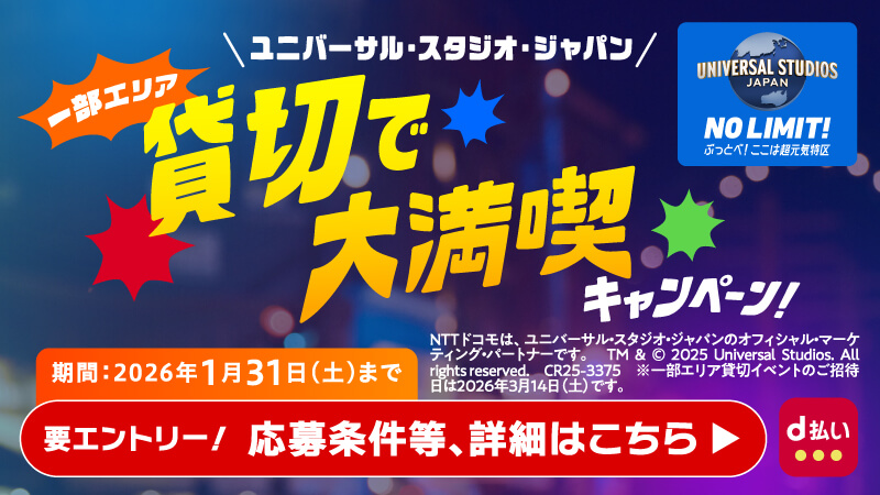 d払いで行こう！ユニバーサル・スタジオ・ジャパン 一部エリア貸切で大満喫キャンペーン