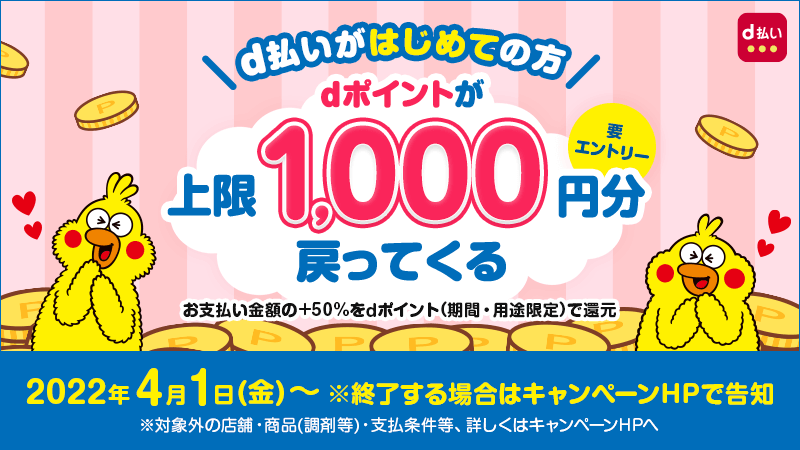 今d払いを始めて、お買い物をすると上限2000円分戻ってくる！