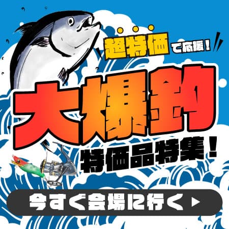 大爆釣特価品特集