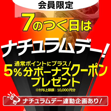【連動企画あり！】会員限定！７のつく日はナチュラムデー