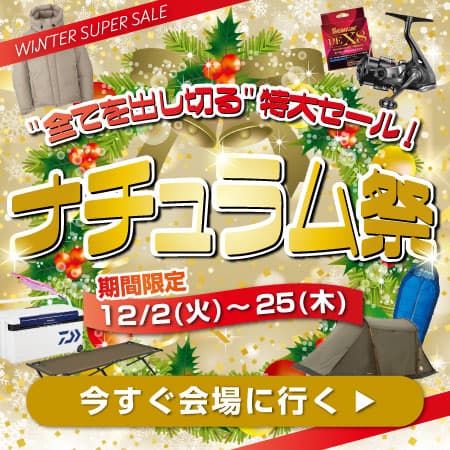 2025年の全てを出し切る特大セール！ナチュラム祭12/2(火)18時スタート！