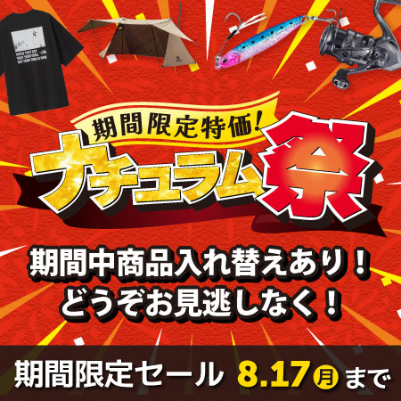 夏の特大セール!ナチュラム祭開催中!8/17(月)まで!