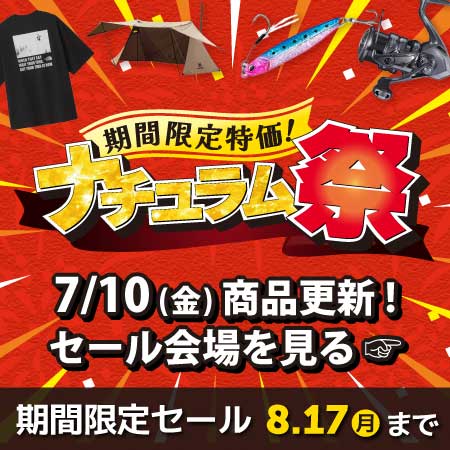 夏の特大セール！ナチュラム祭開催中！8/17（月）まで！