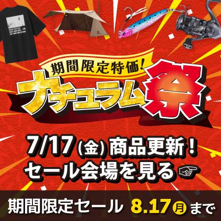 夏の特大セール!ナチュラム祭開催中!8/17(月)まで!