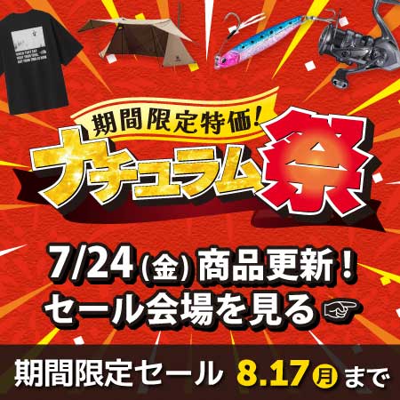 夏の特大セール!ナチュラム祭開催中!8/17(月)まで!