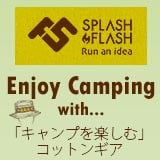 SPLASH FLASH「キャンプを楽しむ」コットンギア