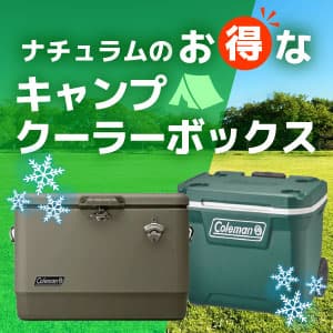 ナチュラムのお得なキャンプクーラー
