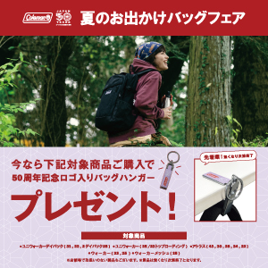 コールマン夏のお出かけバッグフェア