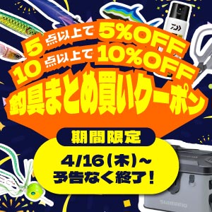 フィッシングまとめ買いクーポン