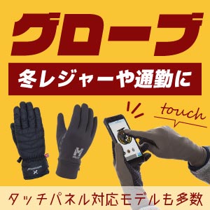 グローブ・手袋