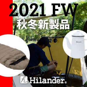 Hilander ハイランダー 2021秋冬新製品