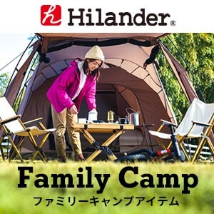Hilander ファミリーキャンプアイテム