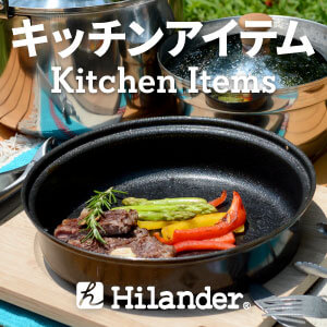 Hilander ハイランダー キッチン・調理アイテム