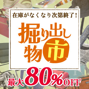掘り出し物市