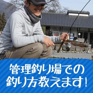 管理釣り場での釣り方教えます！