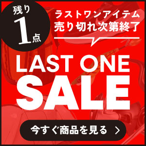 ラストワンセール商品入れ替えました！