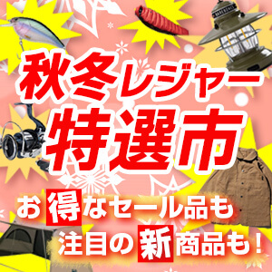 秋冬レジャー特選市