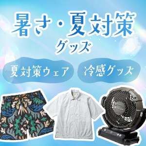 おすすめ夏対策用アイテム