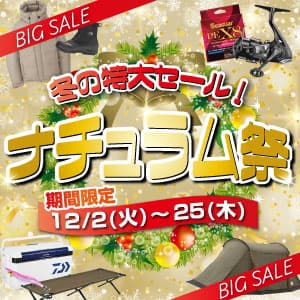 2025年の全てを出し切る特大セール！ナチュラム祭12/25(木)まで