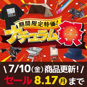 夏の特大セール！ナチュラム祭開催中！8/17（月）まで！