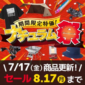 夏の特大セール！ナチュラム祭開催中！8/17（月）まで！