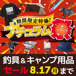 夏の特大セール！ナチュラム祭開催中！8/17（月）まで！