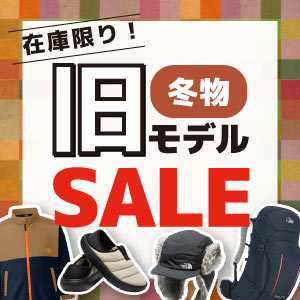 在庫限り！冬物の旧モデルセール