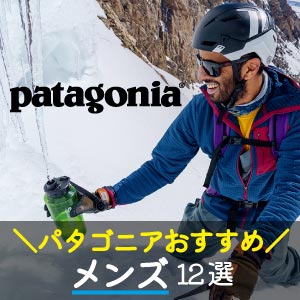 Patagonia（パタゴニア）おすすめランキング メンズ12選