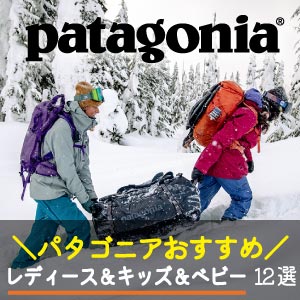 Patagonia（パタゴニア）おすすめランキング レディース＆キッズ12選