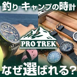 釣り キャンプの時計 PROTREK（プロトレック） なぜ選ばれる？