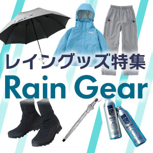 レイングッズ特集
