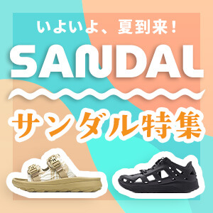 サンダル特集