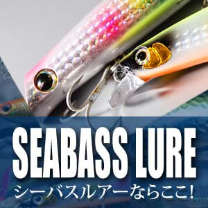 SEABASS LURE シーバスならここ！