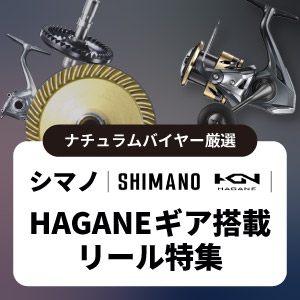 【シマノ】HAGANEギア搭載リール特集
