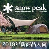 snow peak 2019年新商品入荷