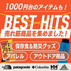 1000円台のアイテムも！ベストヒットアイテム特集