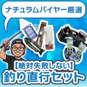 フィッシングバイヤー厳選セット