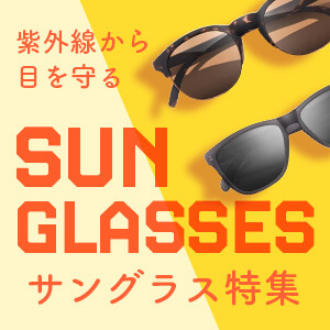サングラス特集