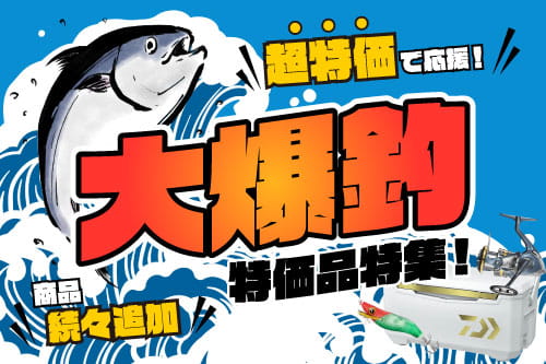 アングラー応援！大爆釣特価品特集！