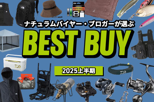 ナチュラム　バイヤー・ブロガーが選ぶ　BEST BUY ベストバイ ベストアイテム2025上半期