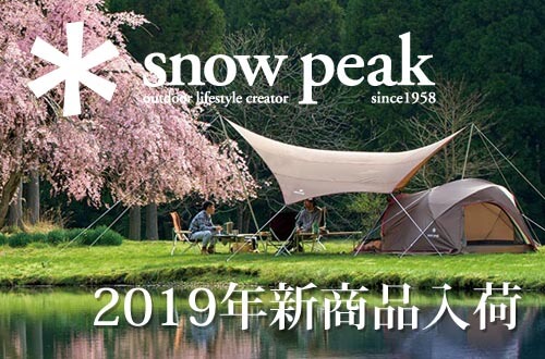 snow peak 2019年新商品入荷!