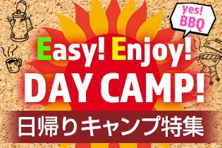 Enjoy!Easy!DAY CAMP!日帰りキャンプ特集