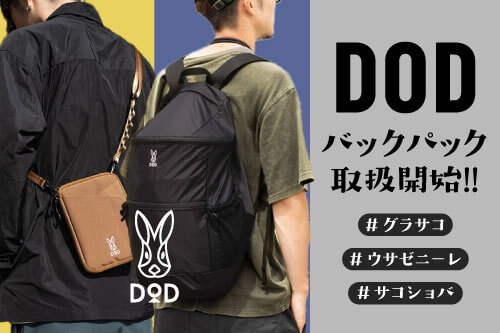 DODバックパック取り扱い開始！