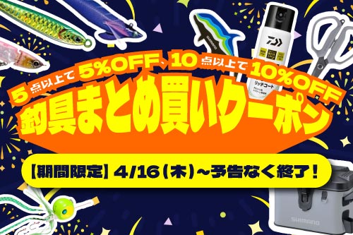 【釣具まとめ買いクーポン】クーポンご利用で対象の釣り用品・タックルなど5点以上お買い上げで5%OFF！10点以上お買い上げで10%OFF！