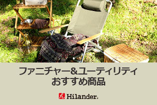 ハイランダー（Hilander）ファニチャー＆ユーティリティおすすめアイテム