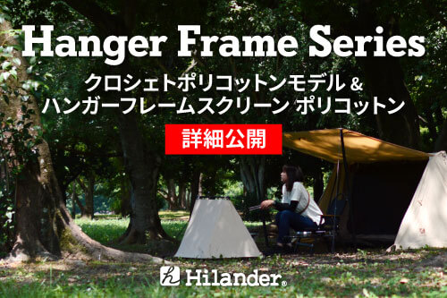 Hilander ハイランダー ハンガーフレームシリーズに待望のポリコットンモデル
