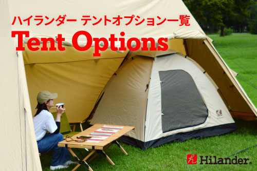 Hilander（ハイランダー） テントオプション一覧 Tent Options