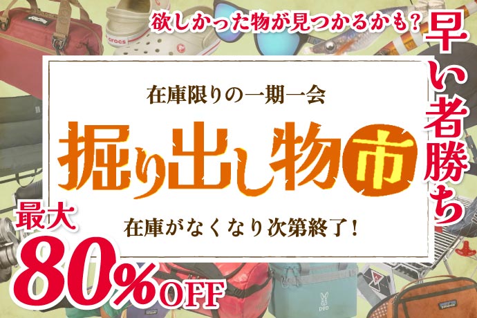 掘り出し物市