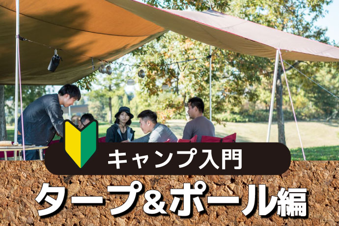 キャンプするなら知っておきたい！ キャンプ入門 タープ＆ポール編